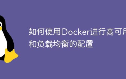 如何使用Docker进行高可用和负载均衡的配置