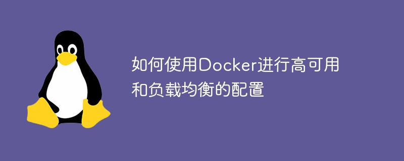 如何使用Docker进行高可用和负载均衡的配置