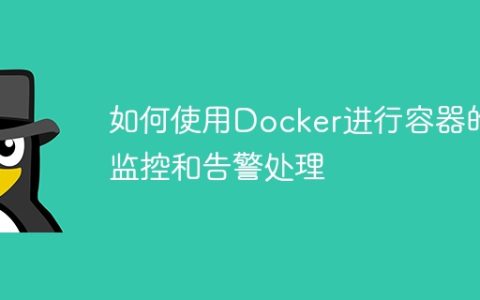 如何使用Docker进行容器的监控和告警处理