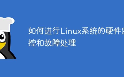 如何进行Linux系统的硬件监控和故障处理