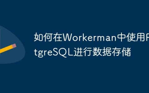 如何在Workerman中使用PostgreSQL进行数据存储
