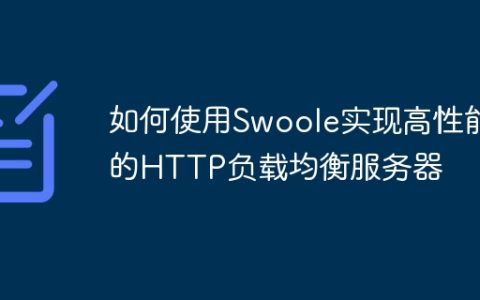 如何使用Swoole实现高性能的HTTP负载均衡服务器
