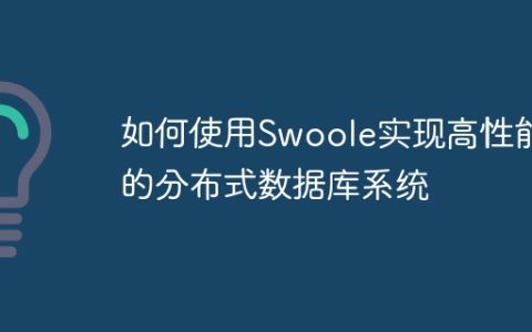 如何使用Swoole实现高性能的分布式数据库系统