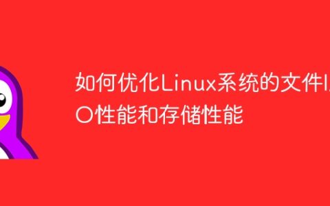 如何优化Linux系统的文件I/O性能和存储性能