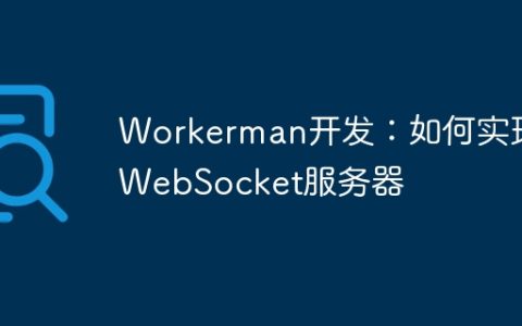 Workerman开发：如何实现WebSocket服务器