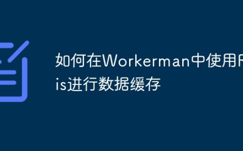 如何在Workerman中使用Redis进行数据缓存