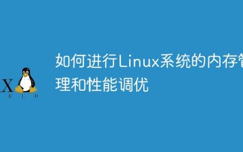 如何进行Linux系统的内存管理和性能调优