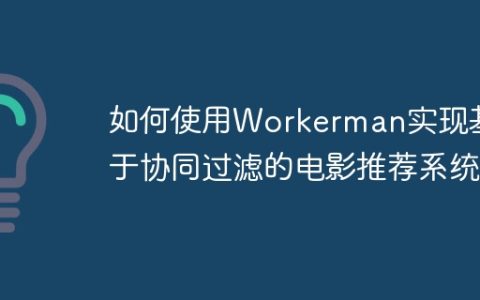 如何使用Workerman实现基于协同过滤的电影推荐系统