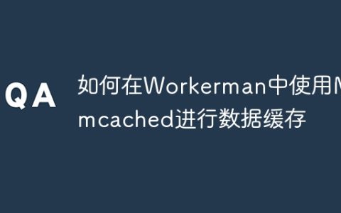如何在Workerman中使用Memcached进行数据缓存