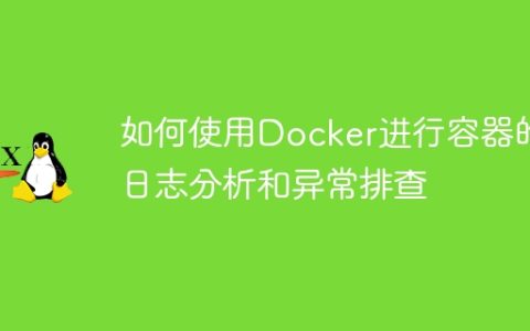 如何使用Docker进行容器的日志分析和异常排查
