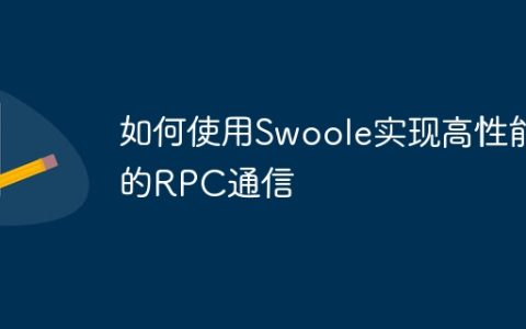 如何使用Swoole实现高性能的RPC通信