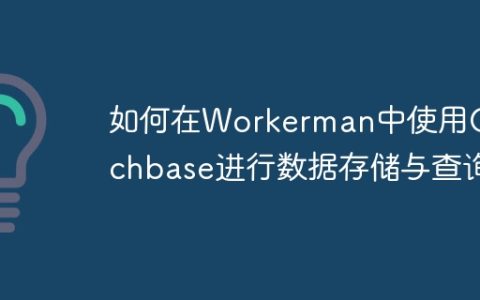 如何在Workerman中使用Couchbase进行数据存储与查询
