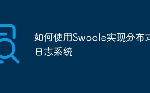 如何使用Swoole实现分布式日志系统