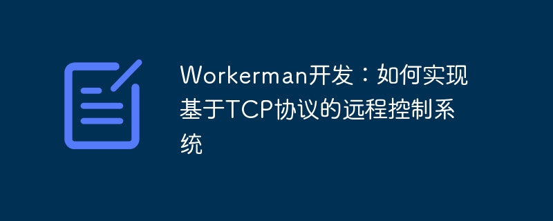 workerman开发:如何实现基于tcp协议的远程控制系统