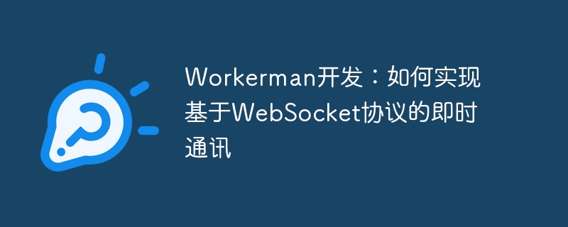 workerman开发：如何实现基于websocket协议的即时通讯