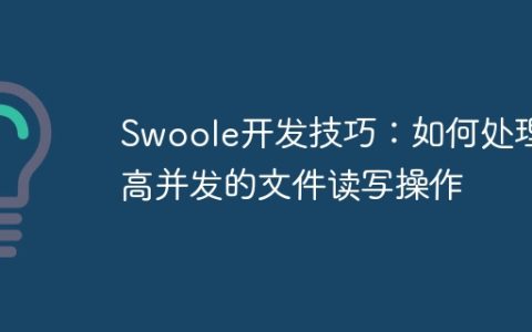 Swoole开发技巧：如何处理高并发的文件读写操作