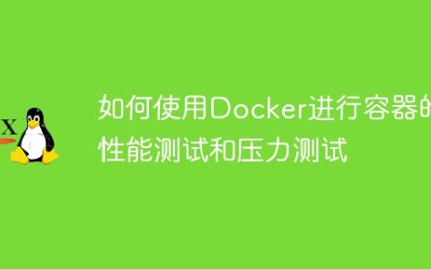 如何使用Docker进行容器的性能测试和压力测试