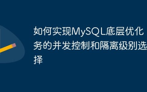 如何实现MySQL底层优化：事务的并发控制和隔离级别选择