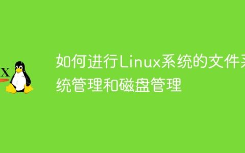 如何进行Linux系统的文件系统管理和磁盘管理