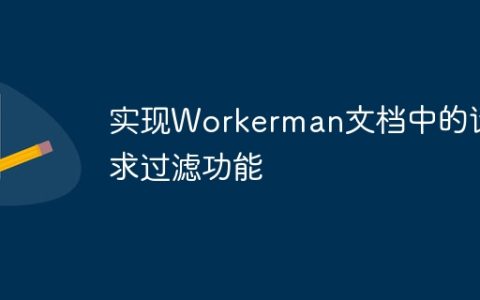 实现Workerman文档中的请求过滤功能