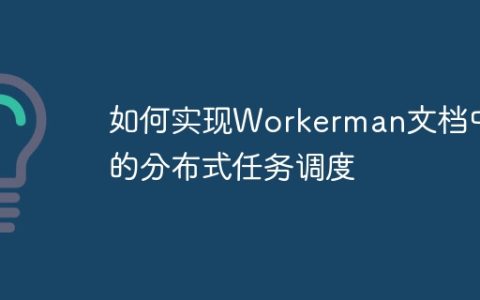 如何实现Workerman文档中的分布式任务调度