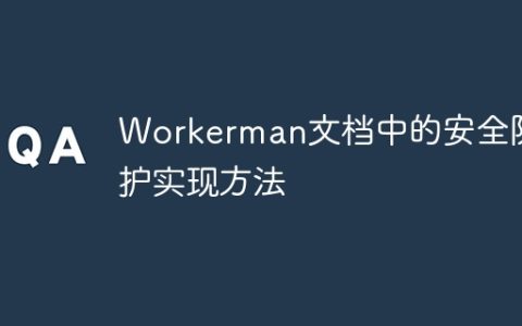Workerman文档中的安全防护实现方法