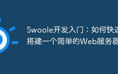 Swoole开发入门：如何快速搭建一个简单的Web服务器