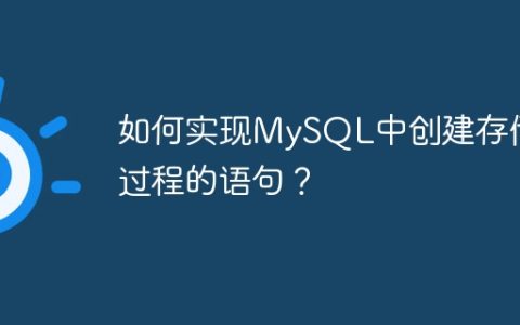 如何实现MySQL中创建存储过程的语句？
