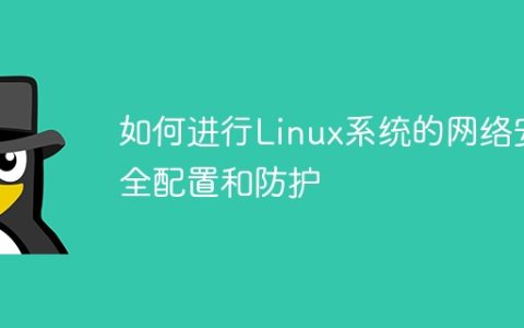 如何进行Linux系统的网络安全配置和防护