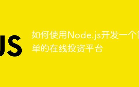 如何使用Node.js开发一个简单的在线投资平台