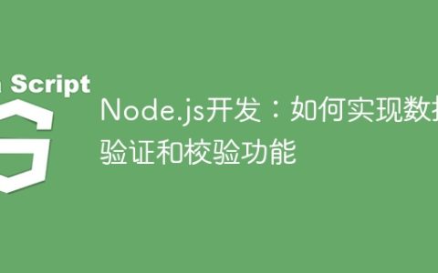 Node.js开发：如何实现数据验证和校验功能