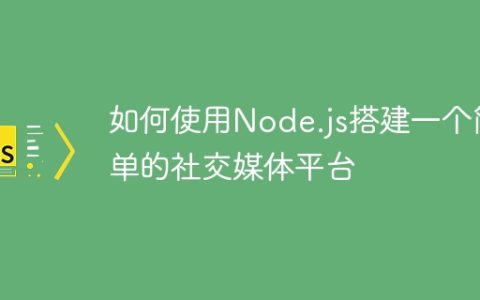 如何使用Node.js搭建一个简单的社交媒体平台