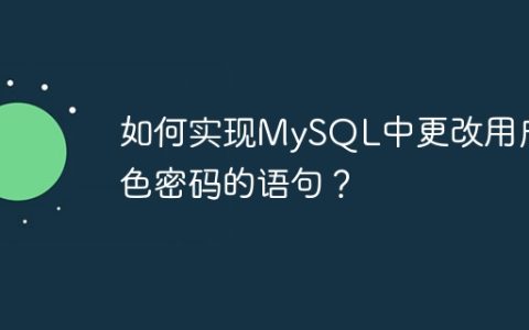 如何实现MySQL中更改用户角色密码的语句？