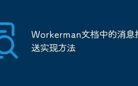 Workerman文档中的消息推送实现方法