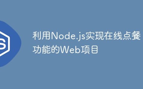 利用Node.js实现在线点餐功能的Web项目