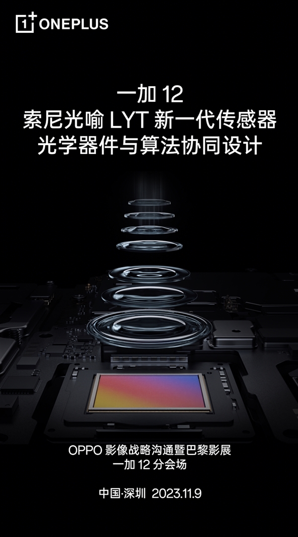 全球首发:一加12旗舰搭载“LYTIA”系列传感器