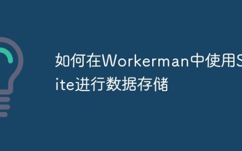 如何在Workerman中使用SQLite进行数据存储