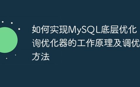 如何实现MySQL底层优化：查询优化器的工作原理及调优方法