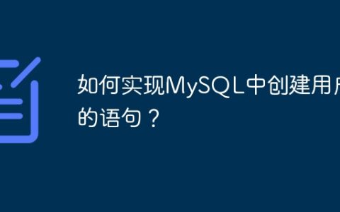 如何实现MySQL中创建用户的语句？