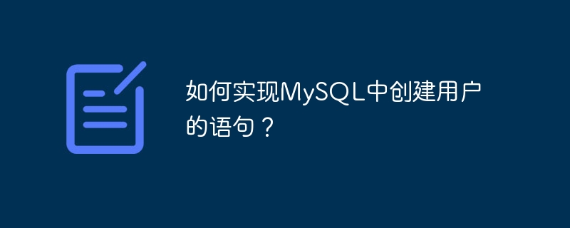 如何实现MySQL中创建用户的语句?