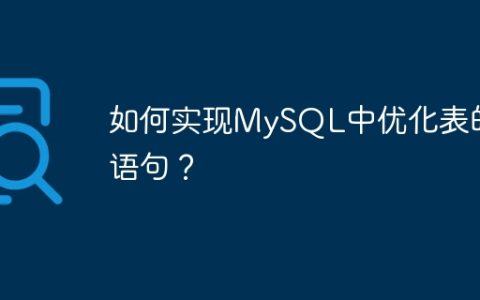 如何实现MySQL中优化表的语句？