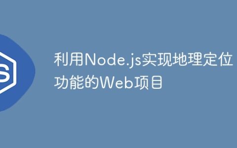 利用Node.js实现地理定位功能的Web项目