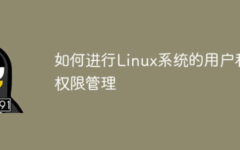 如何进行Linux系统的用户和权限管理