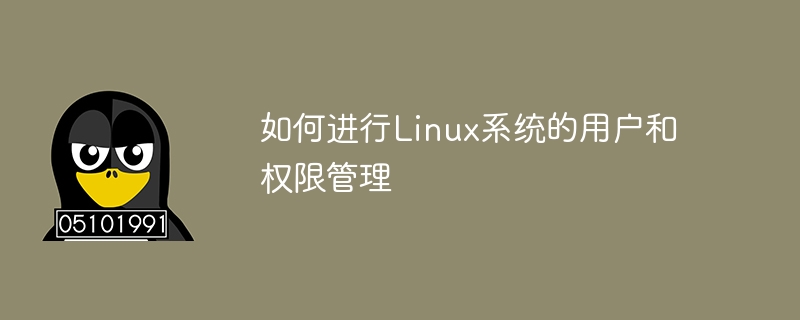 如何进行Linux系统的用户和权限管理