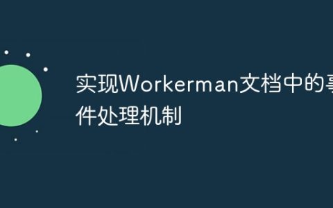 实现Workerman文档中的事件处理机制