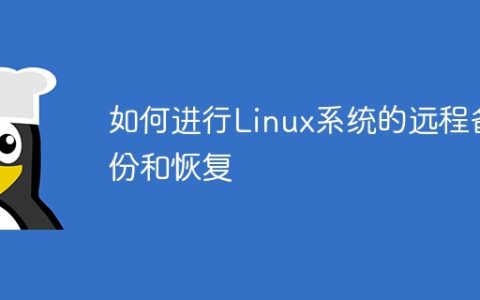 如何进行Linux系统的远程备份和恢复