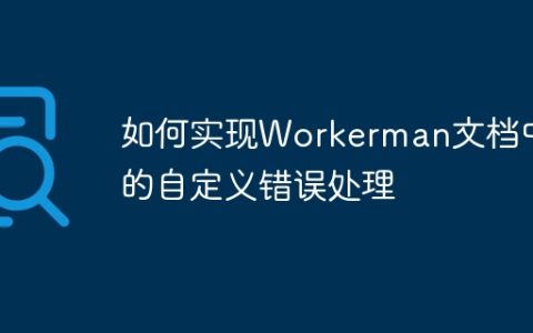 如何实现Workerman文档中的自定义错误处理