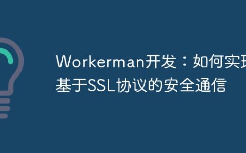 Workerman开发：如何实现基于SSL协议的安全通信
