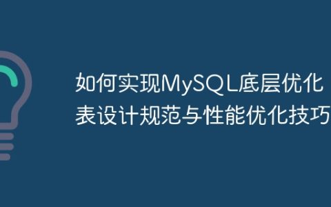 如何实现MySQL底层优化：表设计规范与性能优化技巧