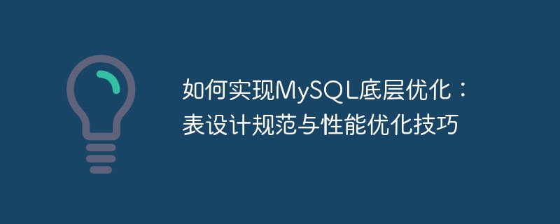 如何实现mysql底层优化:表设计规范与性能优化技巧
